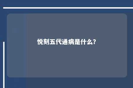 悦刻五代通病是什么？ 
