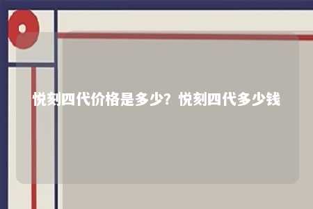 悦刻四代价格是多少？悦刻四代多少钱 